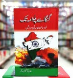 GANGA SAY PALWAMA TAK گنگا سÛ' پلوامہ تک