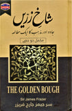 Shaakh E Zarre : Jadu Aur Mazhab Ka Ak Mutallah