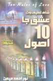 Shah Latif Ishq Jaa 10 Ausool - (HB)