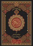 3-B Translation of the Holy Quran (between the lines with short footnotes)