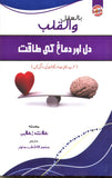 Dil or Dimag Ki Taqat
