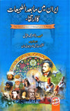Iran Mein Mabayd ul Tabiaat Ka Irtiqa