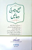 Subha Wa Sham Ki Duaen (Large Size)