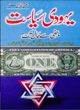 Yahoodi Siyasat (Maazi Say Haal Tek)