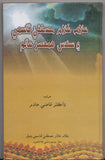 Allama Ghulam Mustafa Qasmi Aeen Sandas Hamasar Adeeb Aeen Maurikh - (Sindhi)