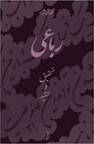 Rubai (tehqeeq-o-tanqeed)
