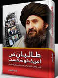 Taliban Ki America Ko Shikast