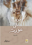 Baraf Ki Aurat