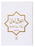 Ikhlaq-e-Nabwi (S.A.W.W) K Sunehry Waqiaat