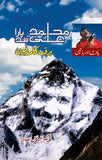 Muhammad Ali Sadpara (Barf ka Madfoon)
