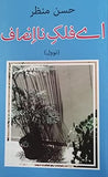 Ay Falak-e Na Insaaf