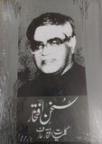 SUKHAN E IFTIKHAR: KULIYAT IFTIKHAR ARIF