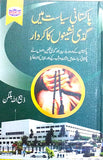 PAKISTANI SIYASAT MAI GADI NISHANIYU KA KIRDAR