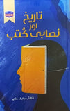 Tareeq Our Nasabi kotub