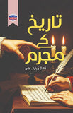 Tarikh ke mujrim