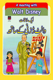 A MEETING WITH WALT DISNEY AIK MULAQAAT WALT DISNEY KAY SATH