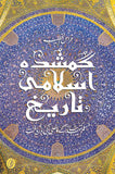 Gumshuda Islami Taareekh: Muslim Tehzeeb Ke Maazi Ki Baazyaaft