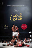 MERA BHAI MUHAMMAD ALI