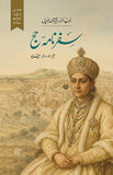 SAFARNAMA-E-HAJJ