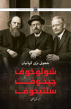 Sholokhov, Chekhov, Saltykov