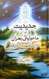 Jadeediyat aur Maholiyati Bohran