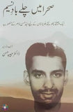 Sahra Ma Chaly Baad e Naseem