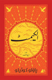 The Alchemist Graphic Edition