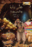 Ali Baba Chaalees Chor: Bachchon Ki Alaf Laila illustrated