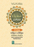 Amma Para AYAT E QURANI WITH TAJWEED
