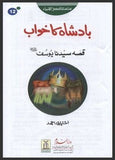 Badshah Ka Khawab (Qissa Hazrat Yousaf A.S) By Ishtiaq Ahmed