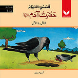 Hazrat Adam AS Qabeel bna qatil