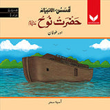 Hazrat Nuh AS or Toofan