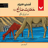 Hazrat Sualeh AS or unki untni