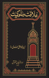 Khilafat o Mulooqiyat Premium Edition