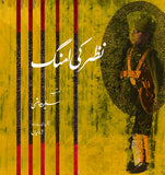 NAZAR KI UMANG - (HB)