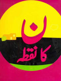 NOON KA NUQTA (Urdu)
