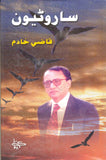 Sarow Tewan - (HB Sindhi)