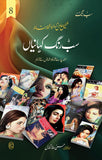 Sab Rang Kahaniyan Volume 8