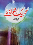 Sahar Aik Ista'ara Hai