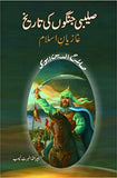 Saleebi Jangon Ki Tareekh (Salahuddin Ayubi) - (Urdu Edition)