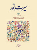 Seerat e Noor - (HB)