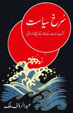 Surkh Siasat Kitab e Zeest Ke Chand Katay Phatay Auraaq