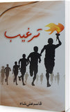 Targheeb - (HB)