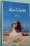 Tofane Nooh (A.S) Se Pehly - (HB)