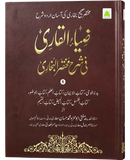 Zia ul Qari fi Sharah Mukhtasar Bukhari Jild 1