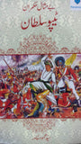 Bay Misal Hukmaran Tipu Sultan