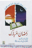 Ramzan-ul-Mubarak (Fazail-o-Fawaid Aur Ahkam-o-Masail) - SHORT BOOK