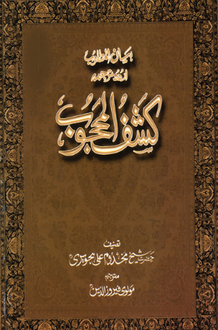 Bayan Ul Matloob Urdu Tarjma Kashaf Ul Mahjoob