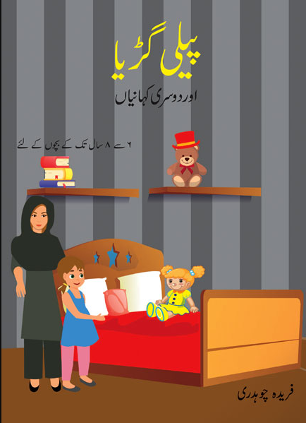 Peeli Guriya Aur Dosri Kahanian