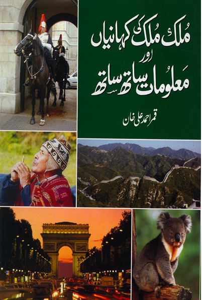 Mulk Mulk Ki Kahanian Aur Malomat Sath Sath